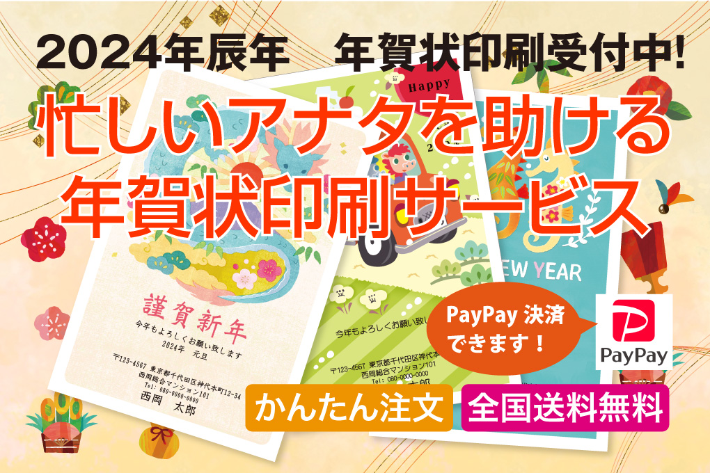 2024年辰年版の年賀状印刷