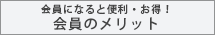 会員のメリット