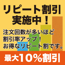 リピート割引実施中！