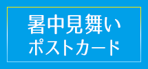 残暑見舞いはがきのページはこちらから