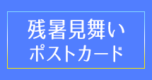 残暑見舞いはがきのページはこちらから