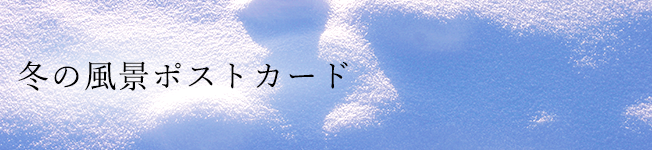 冬の風景ポストカード