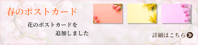 春の花のポストカード