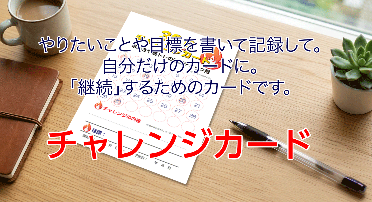 「続けたい」を可視化する、汎用ログカード「チャレンジカード」