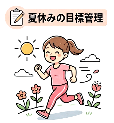 夏休みの目標