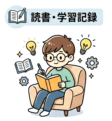 読書記録