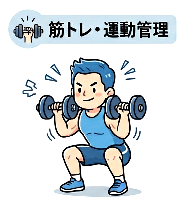 筋トレ管理