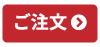 ご注文はこちら