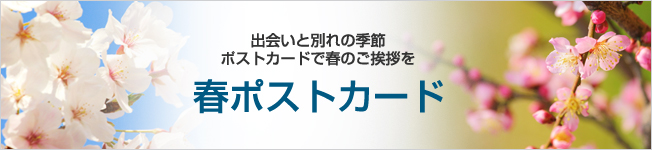 春ポストカード