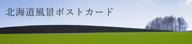 北海道風景ポストカード