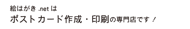 絵はがき.netはポストカード作成・印刷の専門店です！