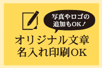 オリジナル文章・名入れ印刷OK