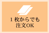 1枚からでも注文OK