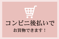 コンビニ後払いでお買物できます！