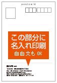 宛名面：名入れ印刷