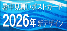 暑中見舞い2026年新デザイン